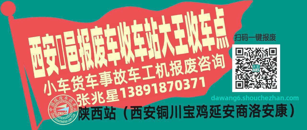 西安鄠邑报废车收车站大王收车点